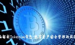 全面解析Tokenim钱包：数字资产安全管理的新选择