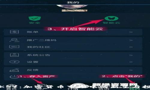   
OK币（OKB）：加密货币市场中的新星与投资机会