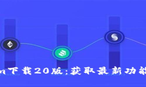 Tokenim下载20版：获取最新功能与体验