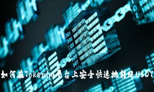 如何在Tokenim平台上安全快速地转账USDT
