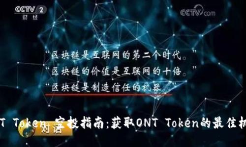 ONT Token 空投指南：获取ONT Token的最佳机会