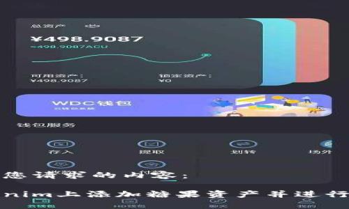 以下是满足您请求的内容：

如何在Tokenim上添加糖果资产并进行有效的管理