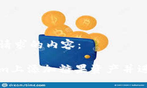 以下是满足您请求的内容：

如何在Tokenim上添加糖果资产并进行有效的管理