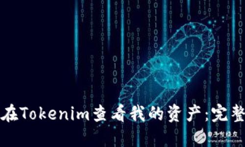 如何在Tokenim查看我的资产：完整指南