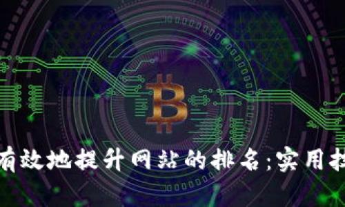 如何快速有效地提升网站的排名：实用技巧与策略