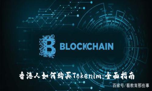 香港人如何购买Tokenim：全面指南