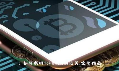 : 如何找回Tokenim助记词：完整指南