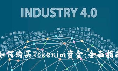 如何购买Tokenim资金：全面指南