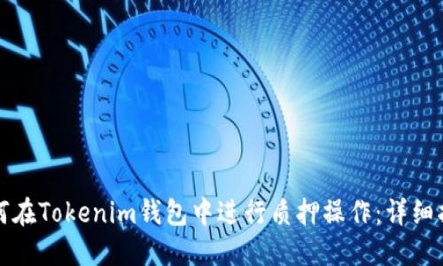 如何在Tokenim钱包中进行质押操作：详细指南