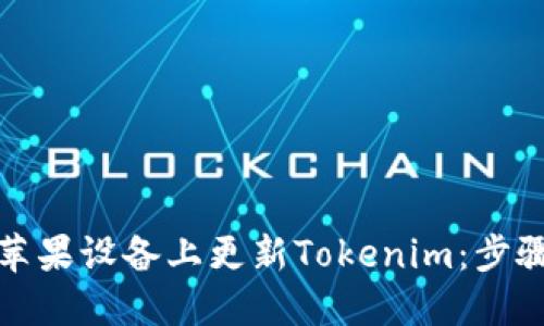 如何在苹果设备上更新Tokenim：步骤与技巧