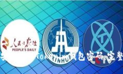 思考一个且的如何安全管理Tokenim钱包密码：完整