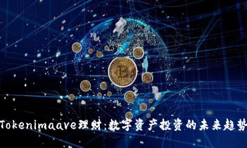 Tokenimaave理财：数字资产投资的未来趋势