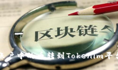 如何将火币账户中的币转到Tokenim平台的详细指南