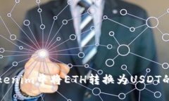 如何在Tokenim中将ETH转换为USDT的详细指南