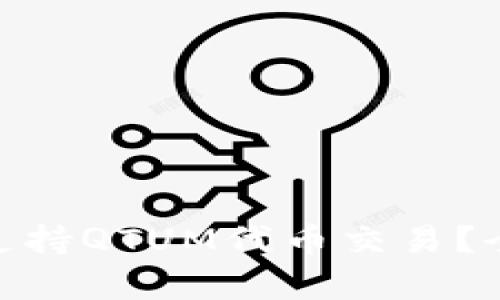 Tokenim能否支持QTUM代币交易？全面解析与展望