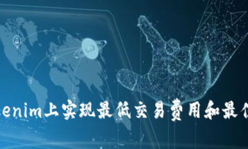 如何在Tokenim上实现最低交易费用和最佳投资回报