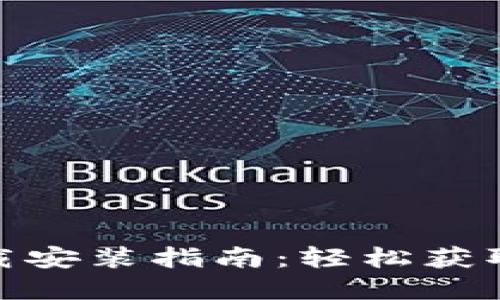 最新Tokenim下载安装指南：轻松获取和使用加密货币