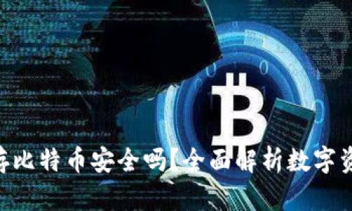 Tokenim存比特币安全吗？全面解析数字资产安全性