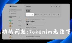 如何解决下载无法成功的问题：Tokenim无法下载的