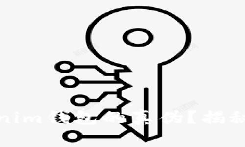 如何辨别Tokenim钱包的真伪？揭秘安全使用技巧