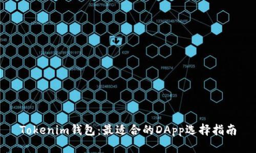 Tokenim钱包：最适合的DApp选择指南