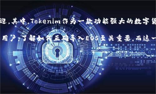 详细介绍

在当今区块链技术迅猛发展的时代，EOS作为一种高效的区块链公链，因其高吞吐量、低延迟和灵活的智能合约支持而广受欢迎。其中，Tokenim作为一款功能强大的数字货币钱包，其集成了EOS网络的众多优势。用户在Tokenim中导入EOS的流程变得尤为重要，尤其是在资产管理和交易执行方面。

通过将EOS导入Tokenim，用户能够方便地管理自己的数字资产，查看交易历史，以及快速进行资产转账。无论是新手还是资深用户，了解如何正确导入EOS至关重要，而这一过程也简化了用户的操作，让数字资产管理变得更为高效且安全。

在本文中，我们将详细介绍EOS导入Tokenim的步骤，常见问题及解决方案，以帮助用户更好地进行资产管理和交易。


如何将EOS导入Tokenim钱包？详细指南及常见问题解答