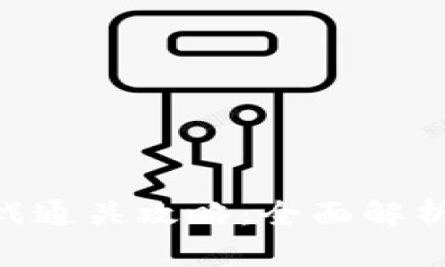 Tokenim游戏通关攻略：全面解析及实用技巧