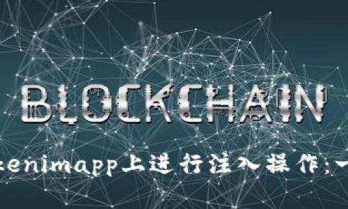 如何在Tokenimapp上进行注入操作：一步步指南