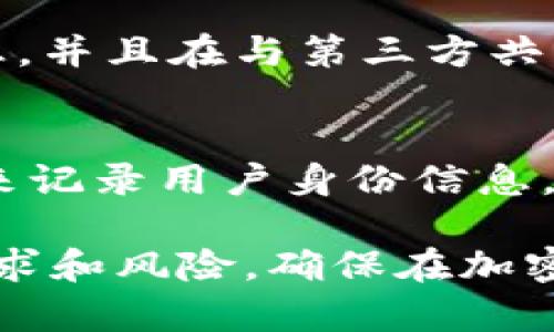   Tokenim：是否需要实名验证？ / 

 guanjianci Tokenim, 实名验证, 加密货币, 区块链技术 /guanjianci 

引言
随着区块链技术的快速发展，越来越多的用户开始关注和参与到加密货币的世界中。Tokenim作为一个新兴的加密货币交易平台，逐渐吸引了大量用户。那么，Tokenim是否需要进行实名验证呢？在这篇文章中，我们将深入探讨这一问题，并分析实名验证在加密货币交易中的重要性，以及它对用户体验和安全性的影响。

Tokenim平台介绍
Tokenim是一个旨在为用户提供安全高效的加密货币交易的平台。它支持多种数字资产的交易，且界面友好，使用便利。如同其他大多数交易平台，Tokenim也面临着如何平衡用户隐私与合规监管的挑战。

实名验证的必要性
实名认证在许多领域被视为一种有效的安全措施，尤其是在金融交易中。对于像Tokenim这样的加密货币平台，实名认证通常是为了防止洗钱、欺诈等非法活动。通过实名验证，平台能够确保交易的合法性，降低风险，并保护用户的资金安全。

Tokenim的实名认证流程
如果Tokenim要求实名认证，用户通常需要提供一些个人信息，包括身份证明文件、地址证明等。这一过程虽然可能耽误用户的交易速度，但从长远来看，却是保障用户安全的重要步骤。

不进行实名验证的风险
对于一些用户而言，不希望进行实名验证主要是出于保护个人隐私的考虑。然而，这一做法可能会让用户面临诸多风险。例如，在出现争议时，没有实名信息的用户很难维护自己的权益。此外，在监管越来越严格的情况下，未进行实名验证的平台可能会遭到封禁，影响用户的资金安全。

用户反馈与市场趋势
市场上对于实名验证的态度并不统一。一方面，许多用户希望保护隐私，另一方面，越来越多的人认识到实名认证带来的安全保障。在Tokenim这样的交易平台，用户通常会对实名认证的必要性进行讨论，并根据自己的实际需求做出选择。

未来趋势
随着技术的发展，尤其是区块链技术的逐步成熟，未来的加密货币交易平台可能会探索更灵活的实名验证方式，如基于生物识别技术的认证。但可以预见的是，某种形式的实名验证仍然会成为主流，以平衡合规性与用户隐私。

总结
综上所述，Tokenim是否需要实名验证并非一个明确的答案，更多的是取决于监管要求与用户需求的平衡。安全、便捷与用户隐私之间的取舍将是未来加密货币平台发展的关键。

常见问题解答
以下是关于Tokenim是否需要实名的6个常见问题，以及详细解析。

问题1：Tokenim是否强制要求实名验证？
在Tokenim平台上，实名认证要求可能会根据用户所在的地区和平台的政策而有所不同。某些国家的法规要求加密货币平台进行严格的身份验证以防止洗钱等违法行为。在这方面，Tokenim可能会采取不同的策略来满足当地的法律法规。但用户在开设账户前有必要仔细阅读平台的条款与条件，以了解自己是否需要进行实名验证。

问题2：实名认证会影响我的交易速度吗？
实名认证通常需要用户提供个人信息和文件，这可能会导致账户审核的延迟。因此，在某种程度上，实名认证确实会影响交易的速度。在初次注册时，用户可能需要等待几天来完成身份验证。为了提高交易效率，用户在提交认证申请时可以确保提供完整、真实的资料，并在完成实名认证之后，享受更快速的交易体验。

问题3：Tokenim的隐私政策是什么？
Tokenim的隐私政策将详细说明平台如何收集、使用与保护用户的个人信息。在进行实名验证的过程中，平台应当遵循当地法律法规，保证用户信息的安全与保密。用户应该在注册前仔细阅读隐私政策，以确认自己的信息将获得怎样的保护。此外，Tokenim可能还会提供安全措施，如数据加密和防火墙，确保用户信息的安全。

问题4：未进行实名验证会有什么后果？
如果用户未完成实名验证，可能会面临一定的限制。例如，无法提现资金或进行大额交易。此外，部分平台可能会在用户身份不明的情况下冻结账户，导致资金的非预期冻结。此外，如果出现纠纷，未验证的用户在维护自身权益时可能会面临更大的困难。因此，在选择是否进行实名验证时，用户应充分考虑到这些潜在风险。

问题5：Tokenim的实名验证保护我的隐私吗？
在进行实名验证时，用户的隐私问题是一个关键考虑因素。Tokenim应该采取措施确保用户的个人信息得到妥善保护。一些平台会根据需要存储用户的信息，并且在与第三方共享数据时，会采取严格的控制措施，以确保用户的隐私得到尊重和保护。用户也可以选择了解Tokenim是如何处理和保护他们的信息，以便做出明智的决策。

问题6：有其他方式可以替代实名验证吗？
虽然实名验证是加密货币交易平台普遍采用的身份验证方式，但一些平台也开始探索其他替代方式，如去中心化身份验证。这些方法可能利用区块链技术来记录用户身份信息，同时提供更高的隐私保护程度。然而，这些替代方案的普及程度和安全性仍有待观察，目前实名验证依然是主流方式。

总而言之，关于Tokenim是否需要实名验证的问题，其实涵盖了诸多方面，如法律合规、用户安全、交易便捷与个人隐私等。用户在选择时，应综合考虑自身需求和风险，确保在加密货币交易中获得最佳体验。