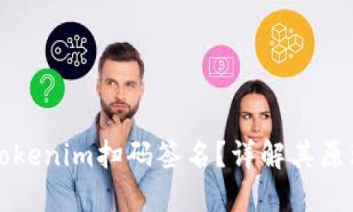 什么是Tokenim扫码签名？详解其原理与应用
