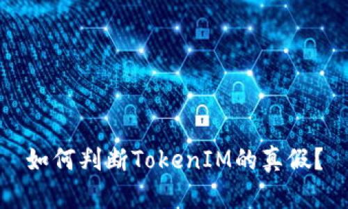 如何判断TokenIM的真假？