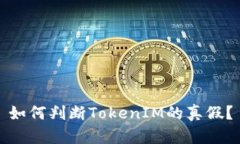 如何判断TokenIM的真假？