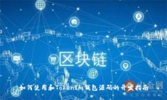 如何使用和TokenIm钱包源码的开发指南