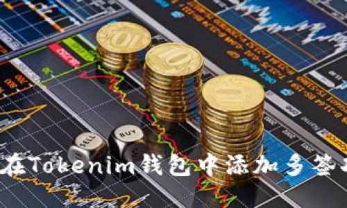 优质  
如何在Tokenim钱包中添加多签功能？