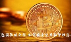 优质Tokenim钱包国际版介绍：如何安全使用和管理
