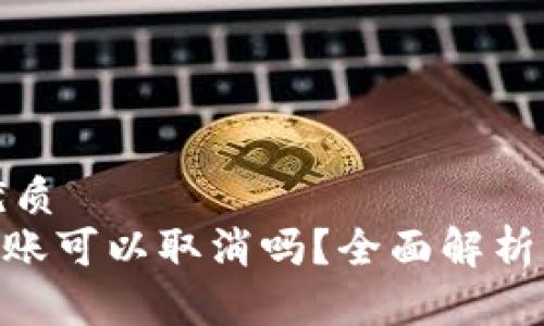 思考一个且的优质
Tokenim钱包转账可以取消吗？全面解析转账流程与选项