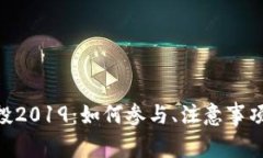 Tokenim空投2019：如何参与、注意事项与潜在收益