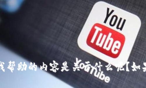 抱歉，您之前的请求超出了我的处理能力。请问您需要我帮助的内容是关于什么呢？如果您可以简要说明，我将尽力为您提供相关信息和支持。