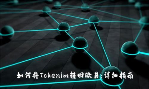 如何将Tokenim转回欧易：详细指南