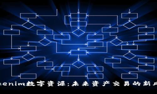 Tokenim数字资源：未来资产交易的新风口