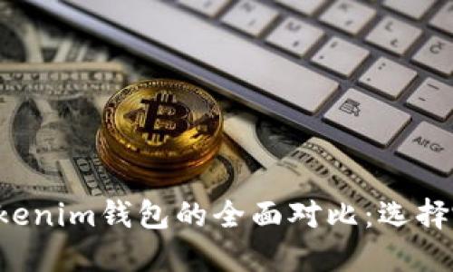 麦子钱包与Tokenim钱包的全面对比：选择哪个更适合你？