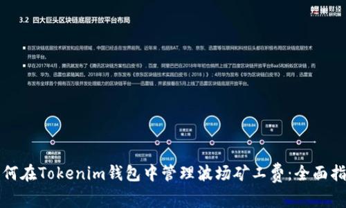 如何在Tokenim钱包中管理波场矿工费：全面指南