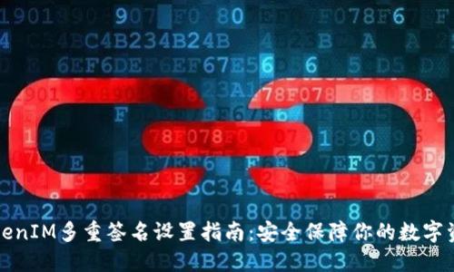 TokenIM多重签名设置指南：安全保障你的数字资产