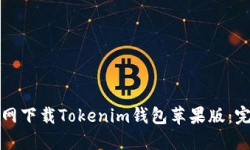 如何官网下载Tokenim钱包苹果版：完整指南
