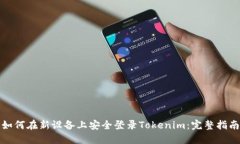 如何在新设备上安全登录Tokenim：完整指南