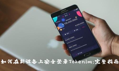 如何在新设备上安全登录Tokenim：完整指南