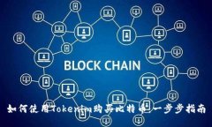 如何使用Tokenim购买比特币：一步步指南