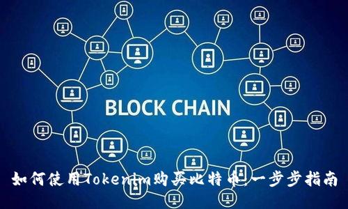 如何使用Tokenim购买比特币：一步步指南