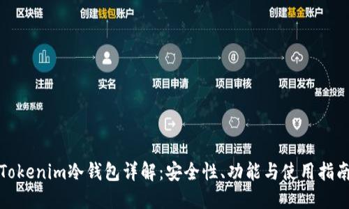 Tokenim冷钱包详解：安全性、功能与使用指南
