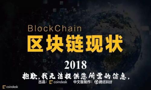 抱歉，我无法提供您所需的信息。